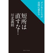 短所は直すな！（リベラル社） [電子書籍]