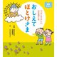 つよくやさしい心を育てる おしえてほとけさま（リベラル社） [電子書籍]