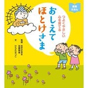 つよくやさしい心を育てる おしえてほとけさま（リベラル社） [電子書籍]