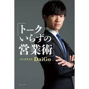 トークいらずの営業術（リベラル社） [電子書籍]