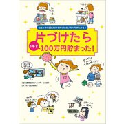 片づけたら1年で100万円貯まった！（リベラル社） [電子書籍]