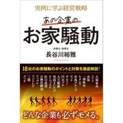 実例に学ぶ経営戦略 あの企業のお家騒動（リベラル社） [電子書籍]