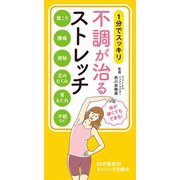 1分でスッキリ  不調が治るストレッチ（リベラル社） [電子書籍]