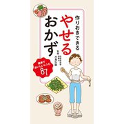 作りおきできる やせるおかず（リベラル社） [電子書籍]