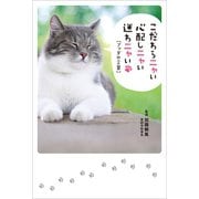 こだわらニャい 心配しニャい 迷わニャい（リベラル社） [電子書籍]