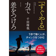 「すぐやる」力で差をつけろ（リベラル社） [電子書籍]