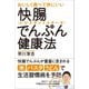 おいしく食べて体にいい快腸でんぷん（レジスタントスターチ）健康法（リベラル社） [電子書籍]