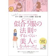 似合う服の法則でずるいくらい美人になっちゃった！（リベラル社） [電子書籍]