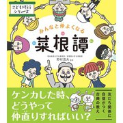 みんなと仲よくなる菜根譚（リベラル社） [電子書籍]