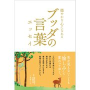 穏やかな心になれるブッダの言葉エッセイ（リベラル社） [電子書籍]