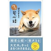 柴犬まるのワン若心経（リベラル社） [電子書籍]