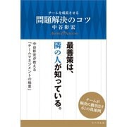 チームを成長させる問題解決のコツ（リベラル社） [電子書籍]