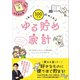 1年で100万円貯められるゆる貯め家計（リベラル社） [電子書籍]