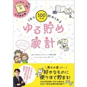 1年で100万円貯められるゆる貯め家計（リベラル社） [電子書籍]