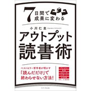7日間で成果に変わるアウトプット読書術（リベラル社） [電子書籍]
