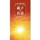 人生を勝ち抜く孫子の兵法（リベラル社） [電子書籍]