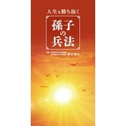 人生を勝ち抜く孫子の兵法（リベラル社） [電子書籍]