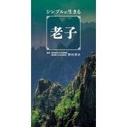 シンプルに生きる老子（リベラル社） [電子書籍]