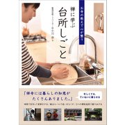 禅に学ぶ台所しごと（リベラル社） [電子書籍]