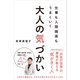 仕事も人間関係もうまくいく 大人の気づかい（リベラル社） [電子書籍]