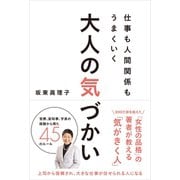 仕事も人間関係もうまくいく 大人の気づかい（リベラル社） [電子書籍]