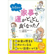 1日5分の家事で運がどんどん良くなった！（リベラル社） [電子書籍]