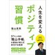 人生を変える ポジティブ習慣（リベラル社） [電子書籍]