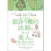 似合う靴の法則でもっと美人になっちゃった！（リベラル社） [電子書籍]