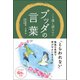 くり返し読みたいブッダの言葉（リベラル社） [電子書籍]