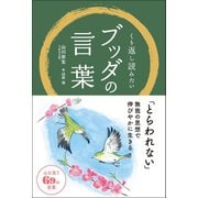 くり返し読みたいブッダの言葉（リベラル社） [電子書籍]