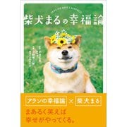 柴犬まるの幸福論（リベラル社） [電子書籍]