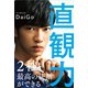 直観力（リベラル社） [電子書籍]