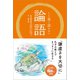 くり返し読みたい 論語（リベラル社） [電子書籍]