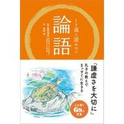 くり返し読みたい 論語（リベラル社） [電子書籍]