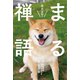 柴犬まるのまる禅語（リベラル社） [電子書籍]