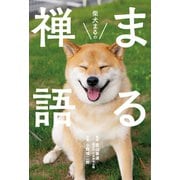 柴犬まるのまる禅語（リベラル社） [電子書籍]