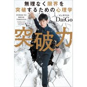 無理なく限界を突破するための心理学 突破力（リベラル社） [電子書籍]