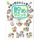 お金が貯まる心を育てる 貯めマインド（リベラル社） [電子書籍]