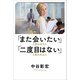 「また会いたい」と思われる人 「二度目はない」と思われる人（リベラル社） [電子書籍]