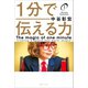 1分で伝える力（リベラル社） [電子書籍]