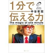 1分で伝える力（リベラル社） [電子書籍]