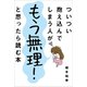 ついつい抱え込んでしまう人がもう無理！と思ったら読む本（リベラル社） [電子書籍]