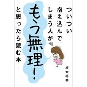 ついつい抱え込んでしまう人がもう無理！と思ったら読む本（リベラル社） [電子書籍]