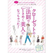 クローゼットの法則でときめく美人になっちゃった!（リベラル社） [電子書籍]