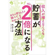 収入が増えなくても貯蓄が２倍になる方法（リベラル社） [電子書籍]