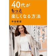 40代がもっと楽しくなる方法（リベラル社） [電子書籍]