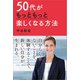 50代がもっともっと楽しくなる方法（リベラル社） [電子書籍]