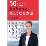 50代がもっともっと楽しくなる方法（リベラル社） [電子書籍]