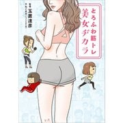 とろふわ筋トレ 美女ヂカラ（リベラル社） [電子書籍]