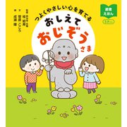 つよくやさしい心を育てる おしえておじぞうさま（リベラル社） [電子書籍]